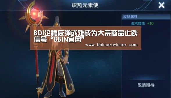 BDI企稳反弹或难成为大宗商品止跌信号“BBIN官网”