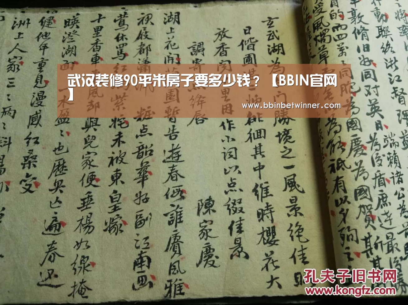 武汉装修90平米房子要多少钱？【BBIN官网】