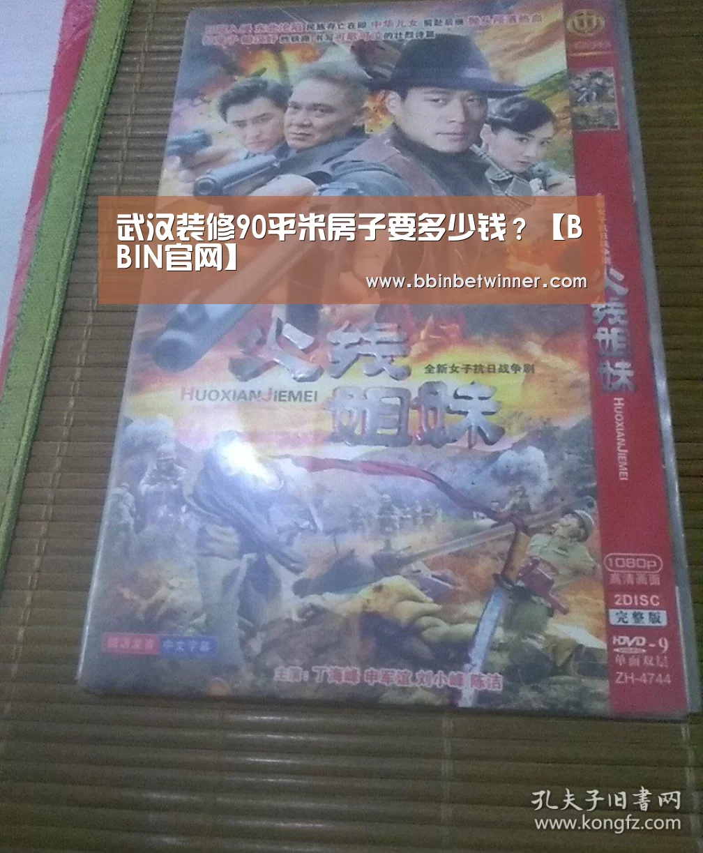 武汉装修90平米房子要多少钱?【BBIN官网】(图2) BBIN官网