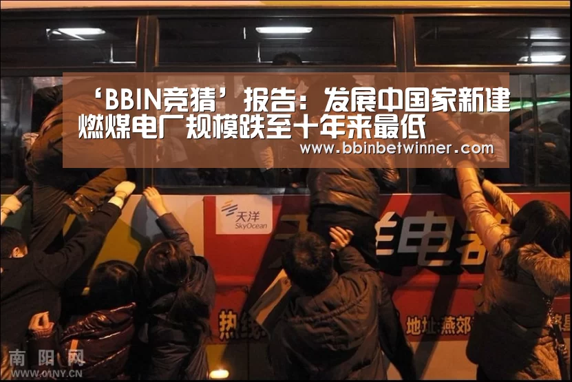 ‘BBIN竞猜’报告:发展中国家新建燃煤电厂规模跌至十年来最低(图2) BBIN真人