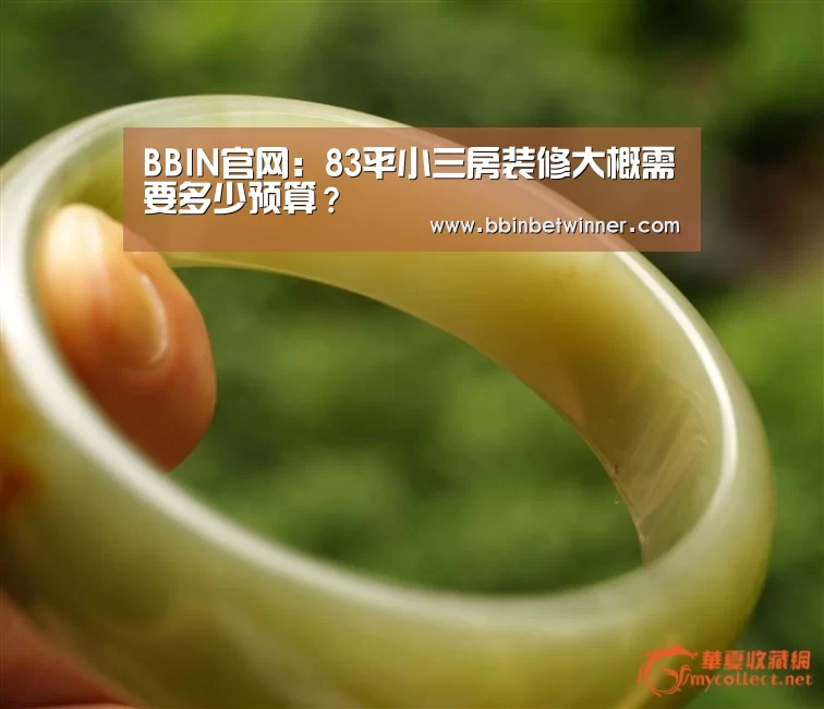 BBIN官网:83平小三房装修大概需要多少预算?(图2) BBIN竞猜