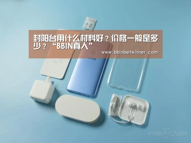 封阳台用什么材料好?价格一般是多少?“BBIN真人”(图4) BBIN真人