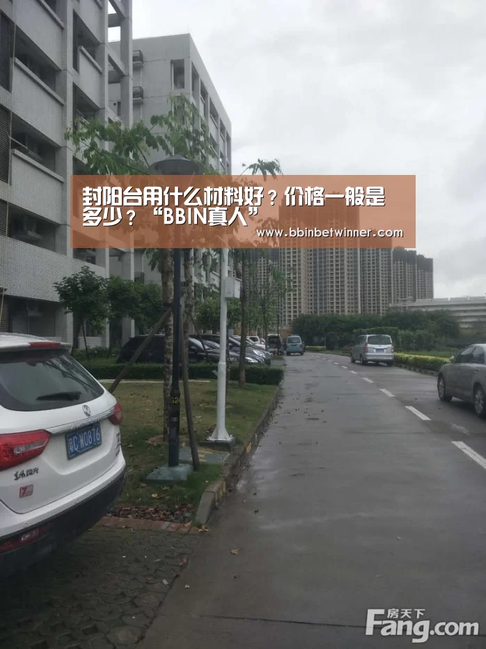 封阳台用什么材料好?价格一般是多少?“BBIN真人”(图1) BBIN真人