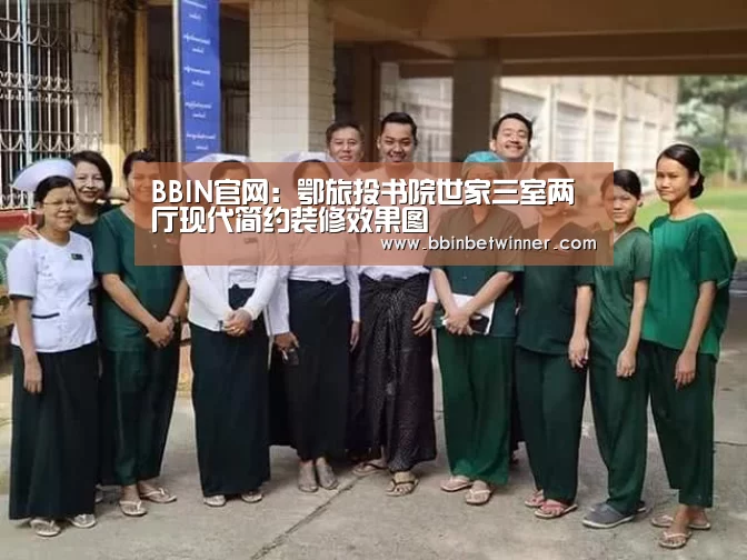 BBIN官网:鄂旅投书院世家三室两厅现代简约装修效果图(图3) BBIN真人
