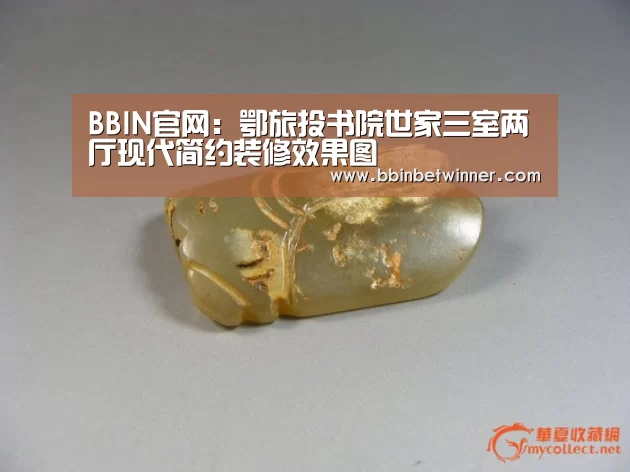 BBIN官网:鄂旅投书院世家三室两厅现代简约装修效果图(图4) BBIN官网