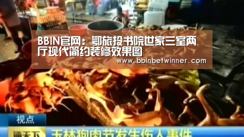 BBIN官网:鄂旅投书院世家三室两厅现代简约装修效果图(图1) BBIN真人