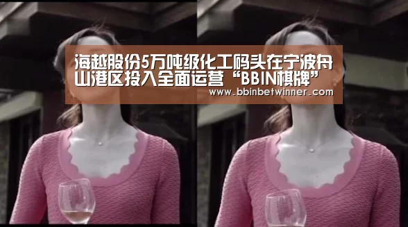 海越股份5万吨级化工码头在宁波舟山港区投入全面运营“BBIN棋牌”(图1) BBIN竞猜