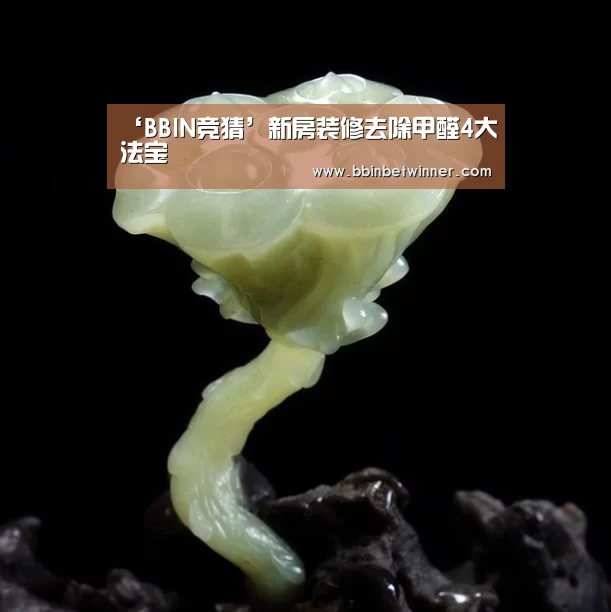 ‘BBIN竞猜’新房装修去除甲醛4大法宝(图2) BBIN棋牌