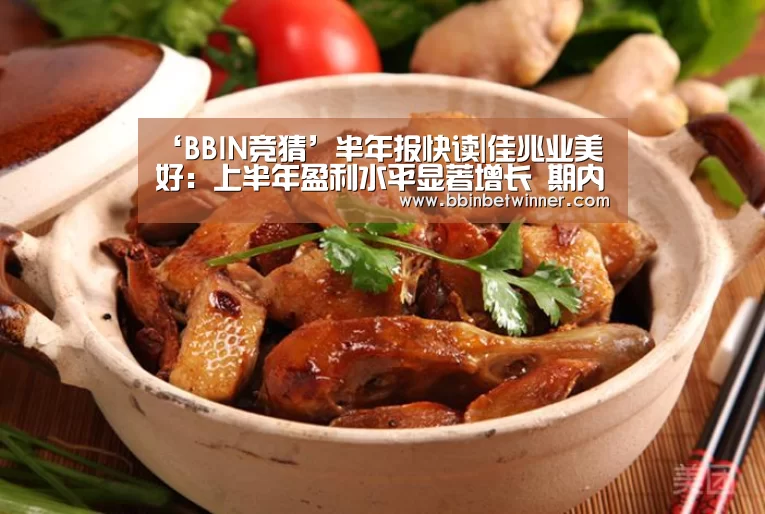 ‘BBIN竞猜’半年报快读|佳兆业美好:上半年盈利水平显著增长 期内净利润增幅298.3%(图1) BBIN棋牌