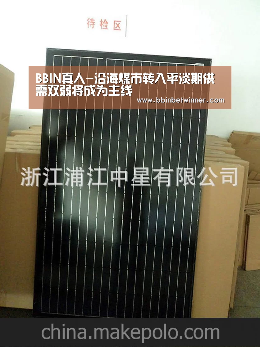 BBIN真人-沿海煤市转入平淡期供需双弱将成为主线(图2) BBIN棋牌