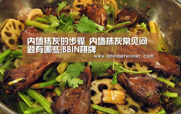 内墙抹灰的步骤 内墙抹灰常见问题有哪些|BBIN棋牌(图1) BBIN棋牌