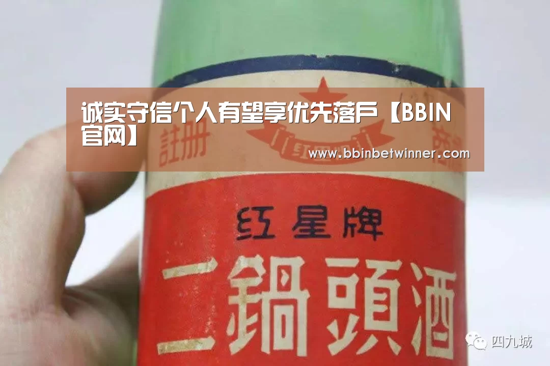 诚实守信个人有望享优先落户【BBIN官网】(图1) BBIN真人