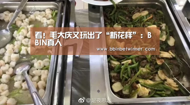 看!毛大庆又玩出了“新花样”:BBIN真人(图4) BBIN竞猜