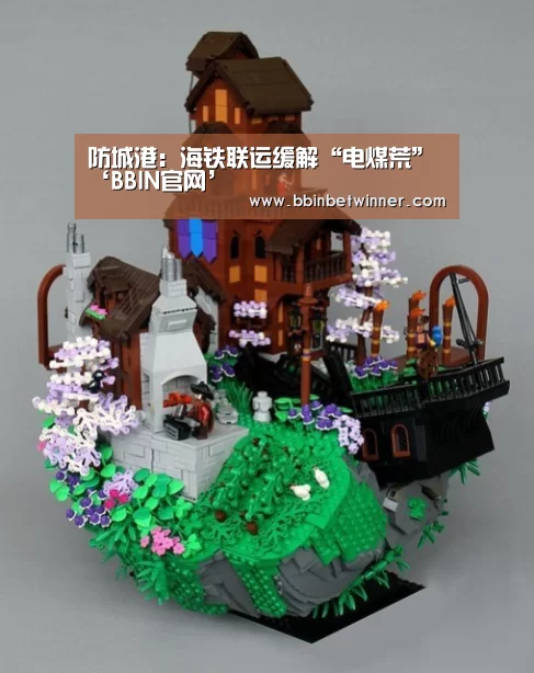 防城港:海铁联运缓解“电煤荒”‘BBIN官网’(图1) BBIN棋牌