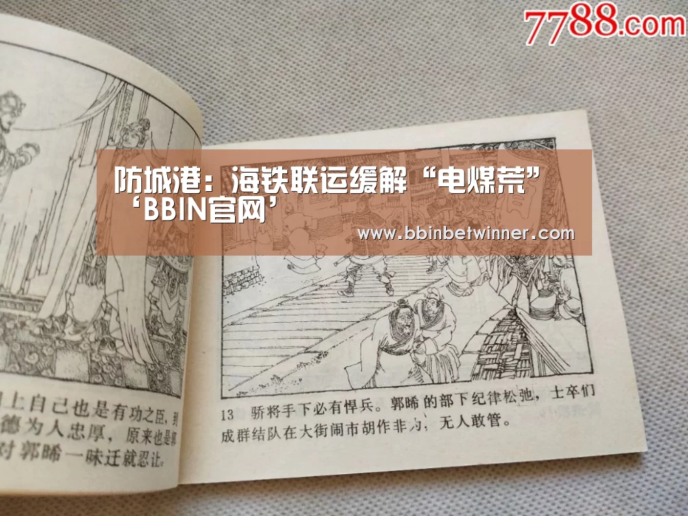 防城港:海铁联运缓解“电煤荒”‘BBIN官网’(图2) BBIN官网