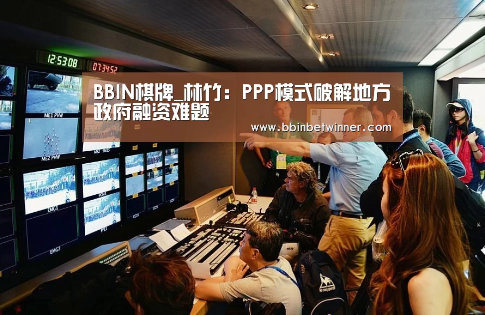 BBIN棋牌_林竹:PPP模式破解地方政府融资难题(图4) BBIN竞猜