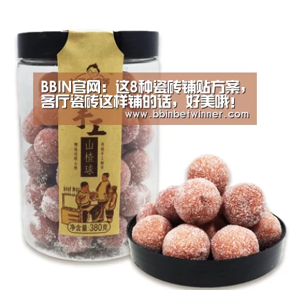 BBIN官网:这8种瓷砖铺贴方案,客厅瓷砖这样铺的话,好美哦!(图2) BBIN真人