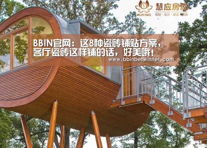 BBIN官网:这8种瓷砖铺贴方案,客厅瓷砖这样铺的话,好美哦!(图1) BBIN棋牌